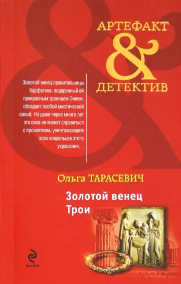 Ольга Тарасевич - Золотой венец Трои обложка книги