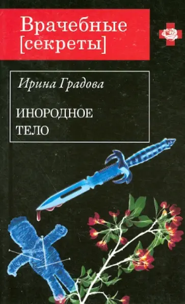 Ирина Градова - Инородное тело обложка книги