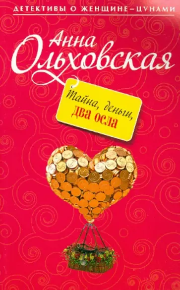 Анна Ольховская - Тайна, деньги, два осла обложка книги