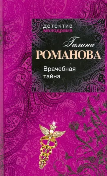 Галина Романова - Врачебная тайна обложка книги