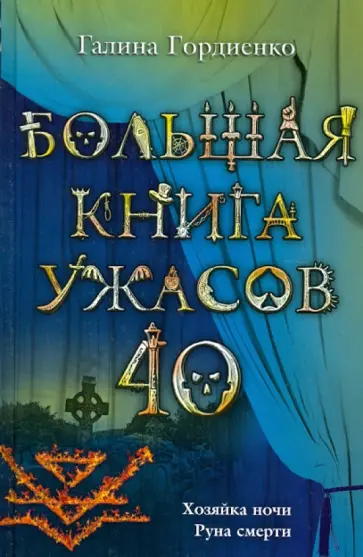 Галина Гордиенко - Большая книга ужасов. 40 Галина Гордиенко - Большая книга ужасов. 40 обложка книги