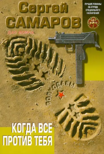 Сергей Самаров - Когда все против тебя обложка книги
