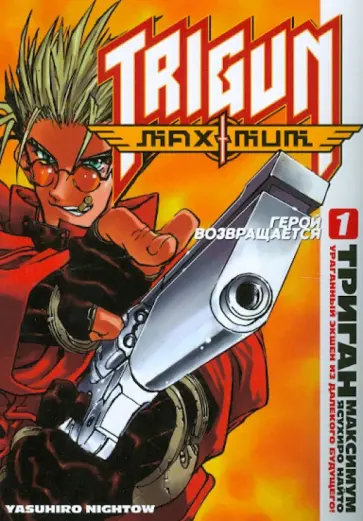 Найто Ясухиро - Триган Максимум. Книга 1. Герой возвращается обложка книги