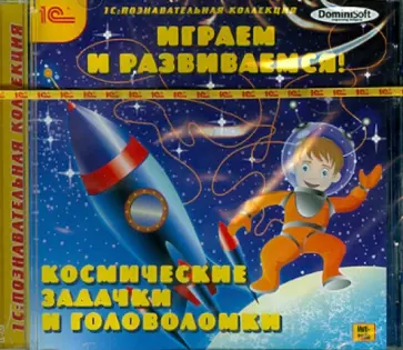 О. Смолянский - Играем и развиваемся! Космические задачки и головоломки (CDpc) обложка книги