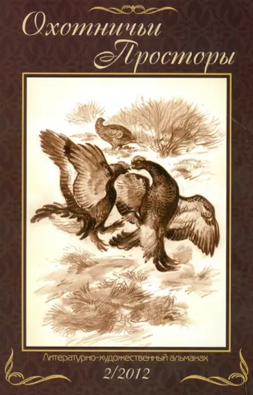 Охотничьи просторы. Литературно-художественный альманах. Книга 72 (2-2012 г.) обложка книги