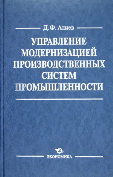Джомарт Алиев - Управление модернизацией производственных систем промышленности обложка книги