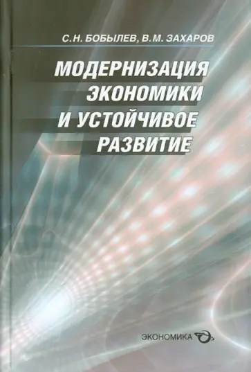 Бобылев, Захаров - Модернизация экономики и устойчивое развитие Бобылев, Захаров - Модернизация экономики и устойчивое развитие обложка книги