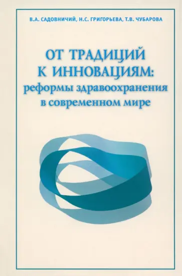 Садовничий, Григорьева - От традиций к инновациям. Реформы здравоохранения в современном мире Садовничий, Григорьева - От традиций к инновациям. Реформы здравоохранения в современном мире обложка книги
