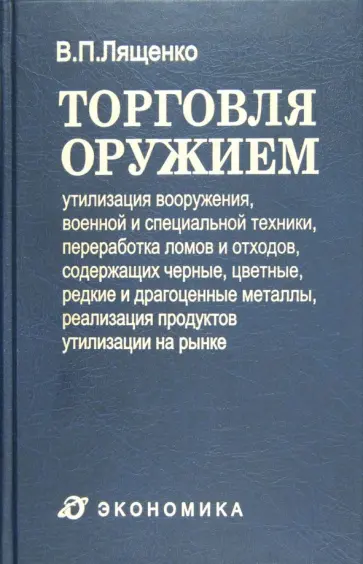 Владимир Лященко - Торговля оружием. Утилизация вооружения, военной и специальной техники, переработка ломов и отходов Владимир Лященко - Торговля оружием. Утилизация вооружения, военной и специальной техники, переработка ломов и отходов обложка книги