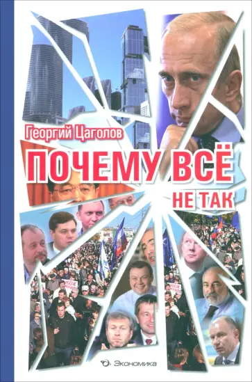 Георгий Цаголов - Почему все не так обложка книги
