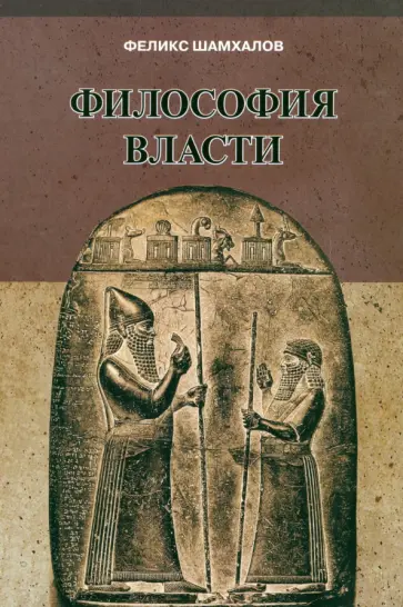 Феликс Шамхалов - Философия власти обложка книги