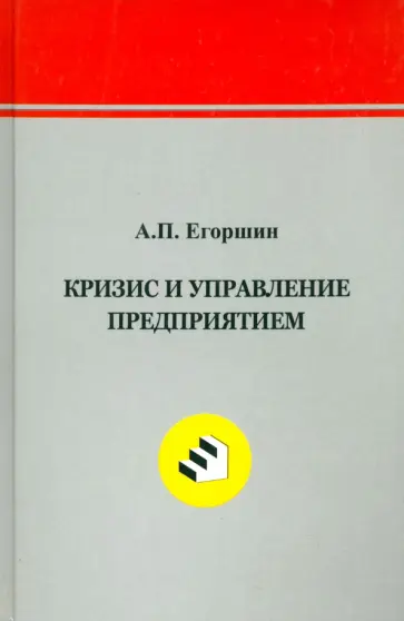 Александр Егоршин - Кризис и управление предприятием обложка книги