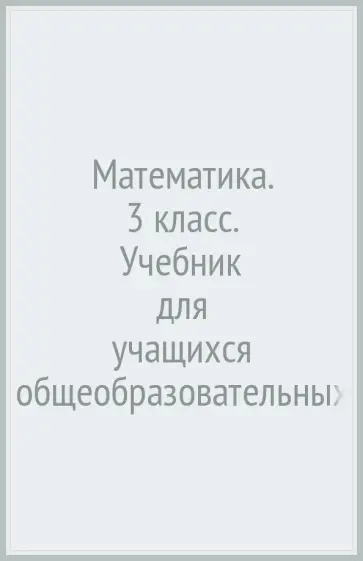 Рудницкая, Юдачева - Математика. 3 класс. Учебник для учащихся общеобразовательных учреждений. В 2-х частях. Часть 2 ФГОС Рудницкая, Юдачева - Математика. 3 класс. Учебник для учащихся общеобразовательных учреждений. В 2-х частях. Часть 2 ФГОС обложка книги