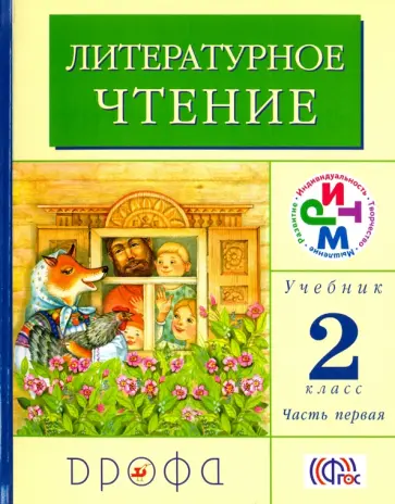 Грехнева, Корепова - Литературное чтение. 2 класс. Учебник. В 2-х частях. Часть 1. РИТМ. ФГОС Грехнева, Корепова - Литературное чтение. 2 класс. Учебник. В 2-х частях. Часть 1. РИТМ. ФГОС обложка книги