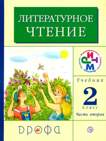 Грехнева, Корепова - Литературное чтение. 2 класс. Учебник. В 2-х частях. Часть 2. РИТМ. ФГОС Грехнева, Корепова - Литературное чтение. 2 класс. Учебник. В 2-х частях. Часть 2. РИТМ. ФГОС обложка книги