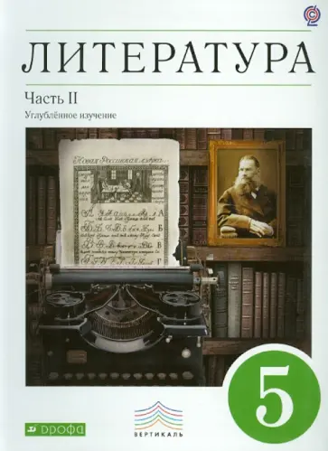 Ладыгин, Нефедова - Литература. 5 класс. В 2 частях. Часть 2. Вертикаль. ФГОС Ладыгин, Нефедова - Литература. 5 класс. В 2 частях. Часть 2. Вертикаль. ФГОС обложка книги