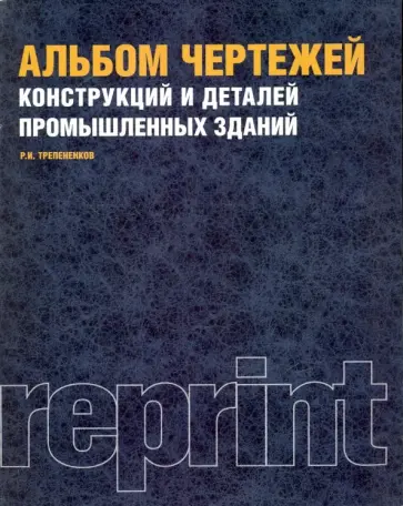 Роман Трепененков - Альбом чертежей конструкций и деталей промышленных зданий. Учебное пособие обложка книги