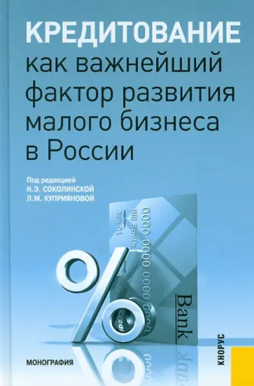 Соколинская, Куприянова - Кредитование как важнейший фактор развития малого бизнеса в России. Монография обложка книги
