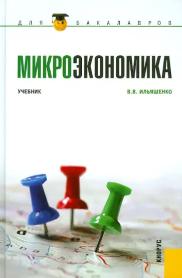 Владимир Ильяшенко - Микроэкономика. Учебник обложка книги