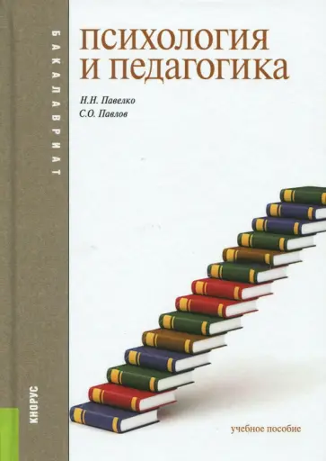 Павелко, Павлов - Психология и педагогика. Учебное пособие обложка книги