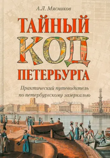 Александр Мясников - Тайный код Петербурга Александр Мясников - Тайный код Петербурга обложка книги