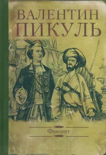 Валентин Пикуль - Фаворит Валентин Пикуль - Фаворит обложка книги