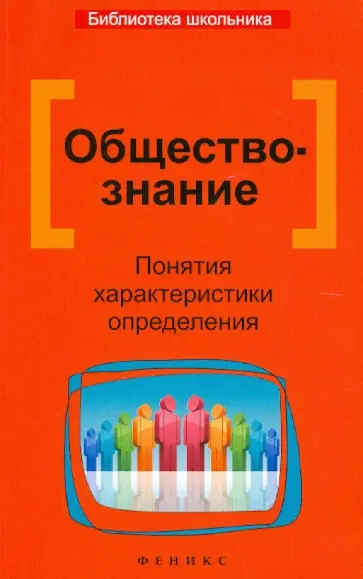 Елена Домашек - Обществознание. Понятия, характеристики, определения Елена Домашек - Обществознание. Понятия, характеристики, определения обложка книги