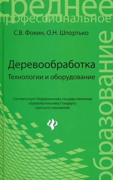 Фокин, Шпортько - Деревообработка: технологии и оборудование обложка книги