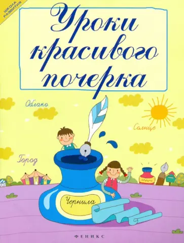 Татьяна Беленькая - Уроки красивого почерка Татьяна Беленькая - Уроки красивого почерка обложка книги