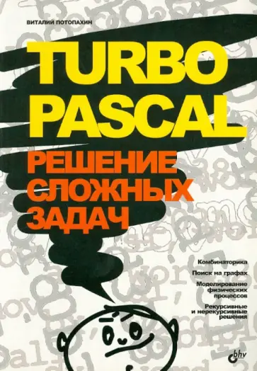Виталий Потопахин - Turbo Pascal. Решение сложных задач обложка книги