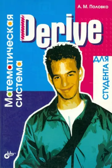 Анатолий Половко - Derive для студента обложка книги