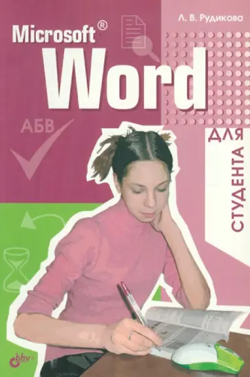 Лада Рудикова - Microsoft Word для студента обложка книги