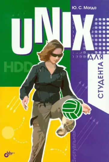 Юрий Магда - UNIX для студента Юрий Магда - UNIX для студента обложка книги