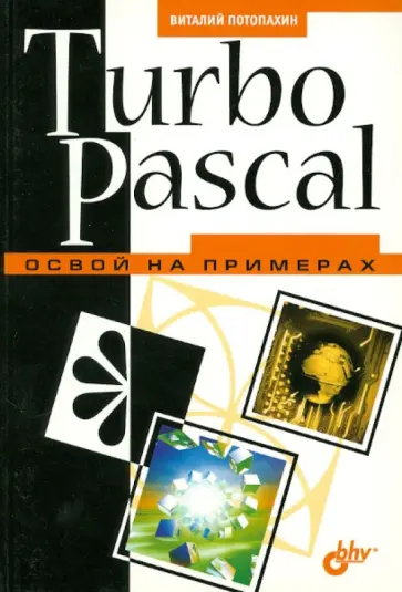Виталий Потопахин - Turbo Pascal. Освой на примерах обложка книги