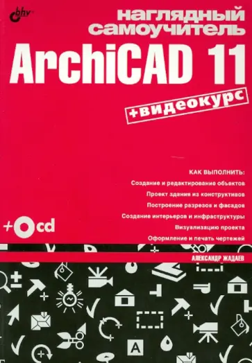 Александр Жадаев - Наглядный самоучитель ArchiCAD 11 (+CD) обложка книги