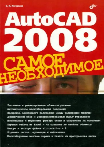 Виктор Погорелов - AutoCAD 2008. Самое необходимое Виктор Погорелов - AutoCAD 2008. Самое необходимое обложка книги