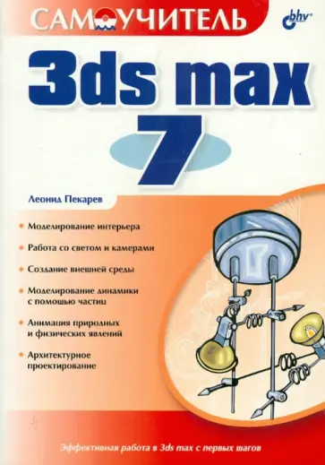 Леонид Пекарев - Самоучитель 3ds max 7 обложка книги
