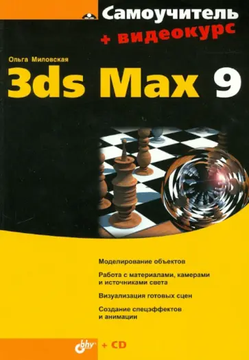 Ольга Миловская - Самоучитель 3ds Max 9 (+CD) обложка книги
