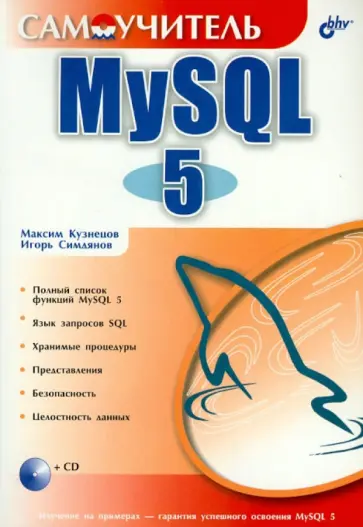 Кузнецов, Симдянов - Самоучитель MySQL 5 (+CD) Кузнецов, Симдянов - Самоучитель MySQL 5 (+CD) обложка книги