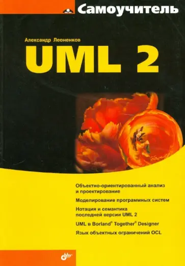 Александр Леоненков - Самоучитель UML 2 обложка книги