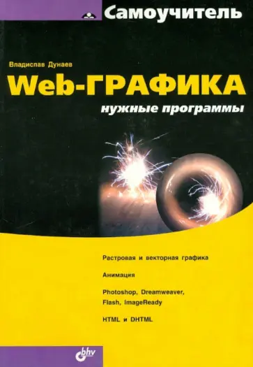 Владислав Дунаев - Web-графика: нужные программы. Самоучитель обложка книги