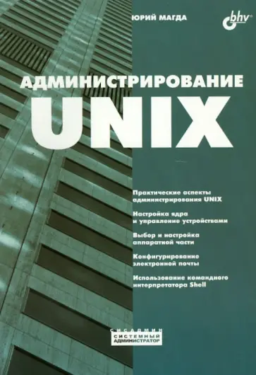 Юрий Магда - Администрирование UNIX Юрий Магда - Администрирование UNIX обложка книги