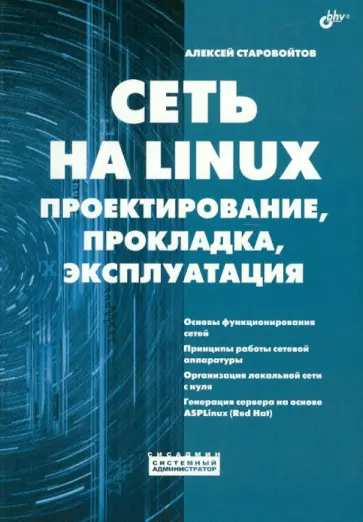 Алексей Старовойтов - Сеть на LINUX. Проектирование, прокладка, эксплуатация Алексей Старовойтов - Сеть на LINUX. Проектирование, прокладка, эксплуатация обложка книги