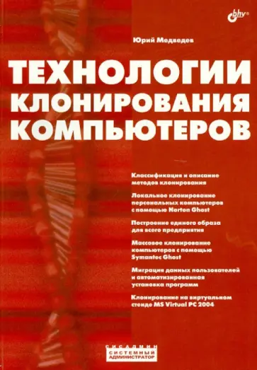 Юрий Медведев - Технологии клонирования компьютеров Юрий Медведев - Технологии клонирования компьютеров обложка книги