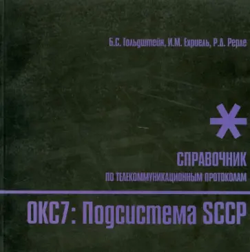 Гольдштейн, Ехриель - ОКС7. Подсистема SCCP. Справочник по телекоммуникационным протоколам обложка книги