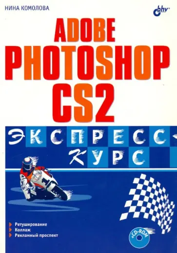 Нина Комолова - Adobe Photoshop CS2. Экспресс-курс (+CD) Нина Комолова - Adobe Photoshop CS2. Экспресс-курс (+CD) обложка книги