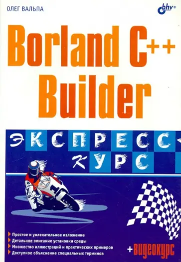 Олег Вальпа - Borland C++ Builder. Экспресс-курс (+CD) обложка книги