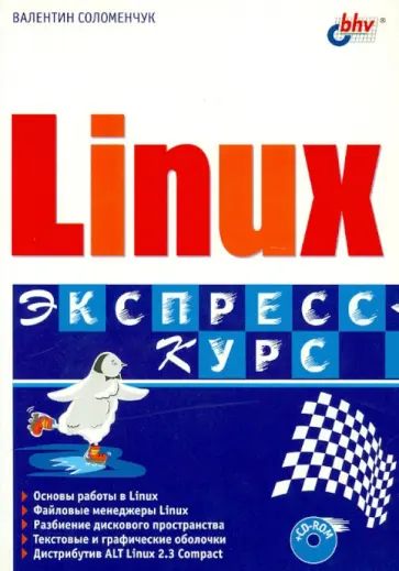Валентин Соломенчук - Linux. Экспресс-курс (+CD) обложка книги