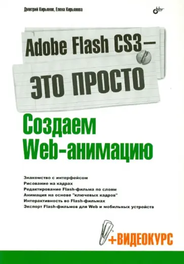 Кирьянов, Кирьянова - Adobe Flash CS3 - это просто! Создаем Web-анимацию (+CD) обложка книги