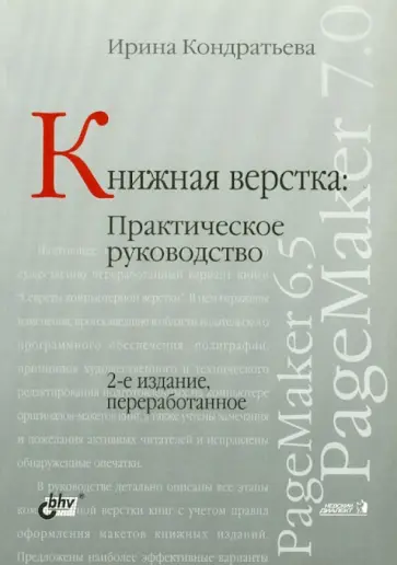 Ирина Кондратьева - Книжная верстка. Практическое руководство обложка книги